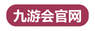 九游会官网